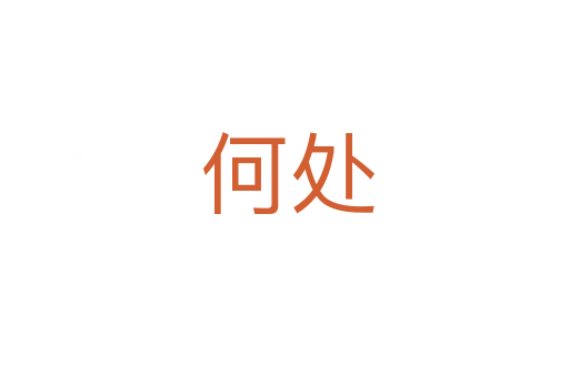 何处