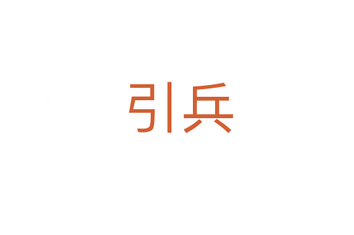 引兵