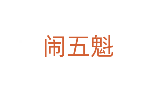 闹五魁