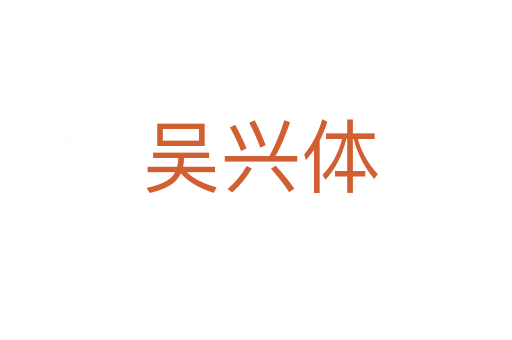 吴兴体