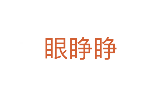眼睁睁