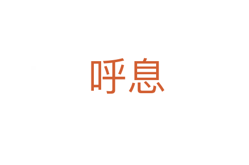呼息