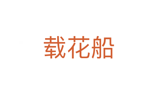 载花船