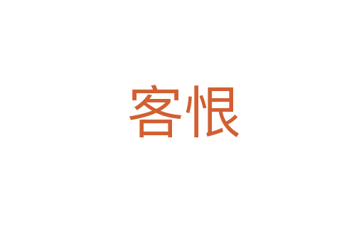 客恨