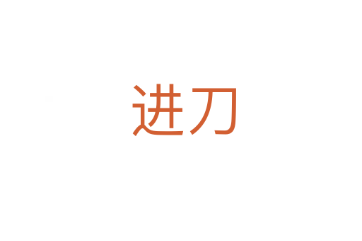 进刀