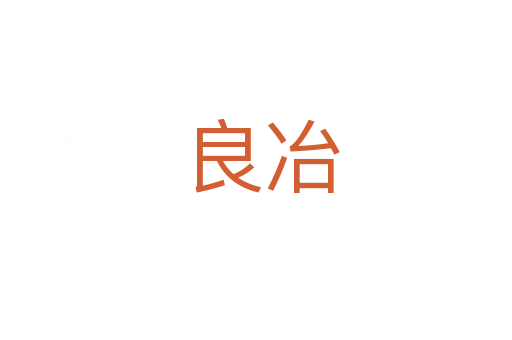 良冶