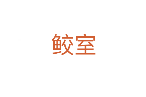 鲛室