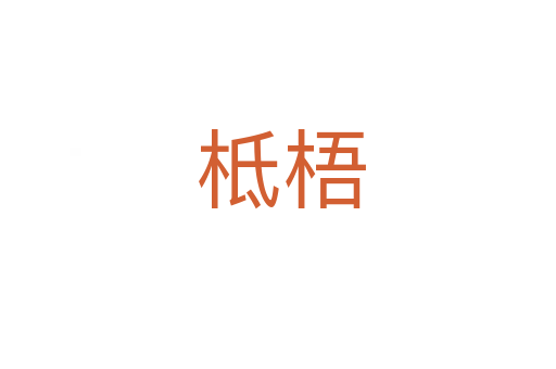 柢梧