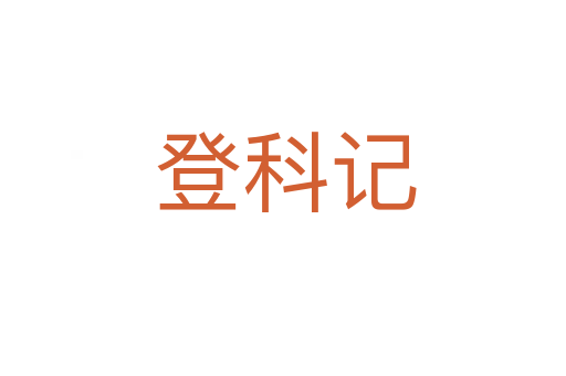 登科记