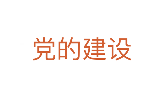 党的建设