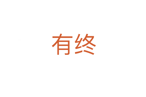 有终