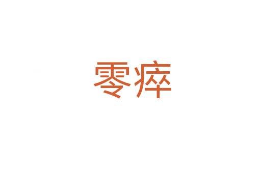 零瘁
