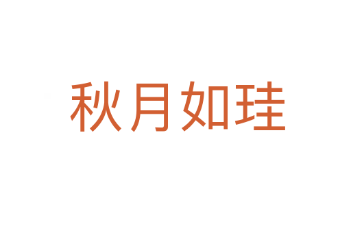 秋月如珪
