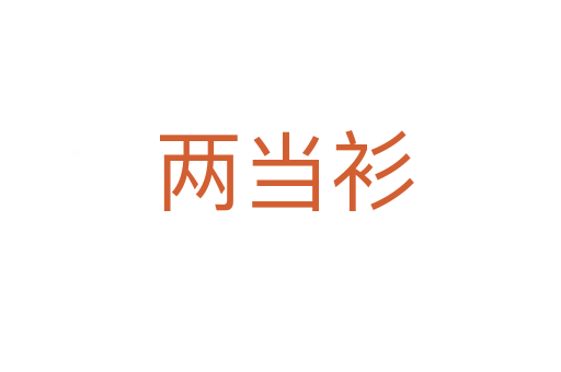 两当衫