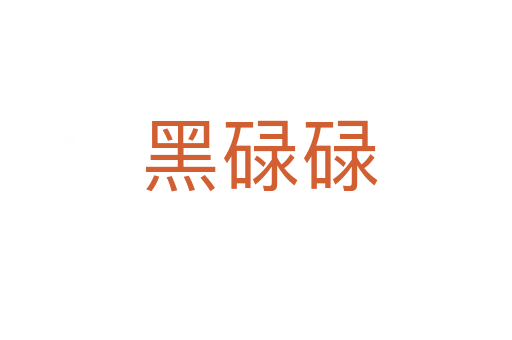 黑碌碌