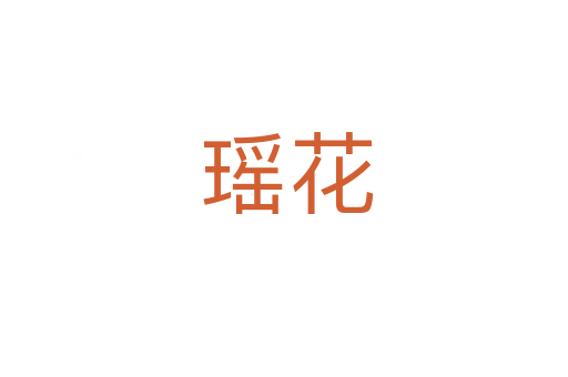 瑶花