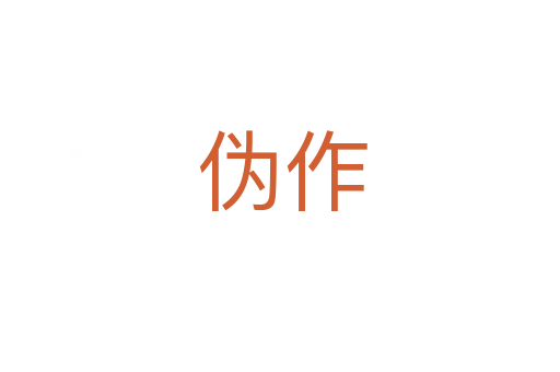 伪作