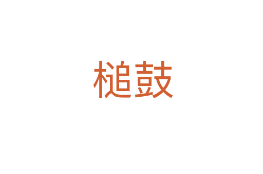 槌鼓