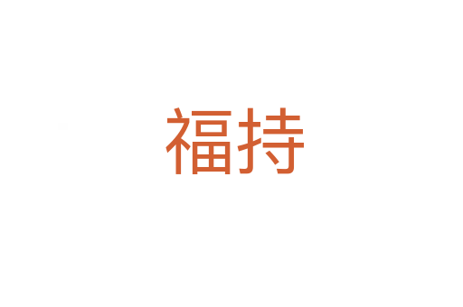 福持