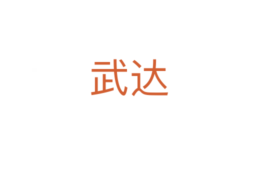 武达