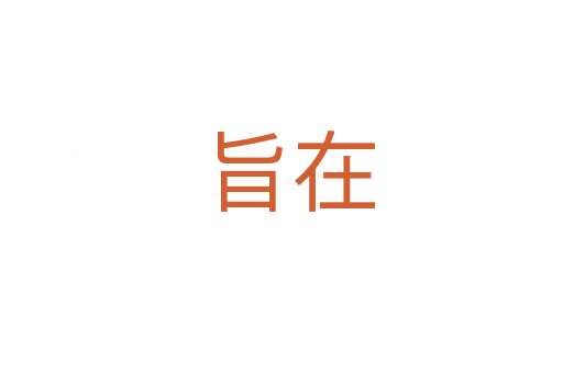 旨在