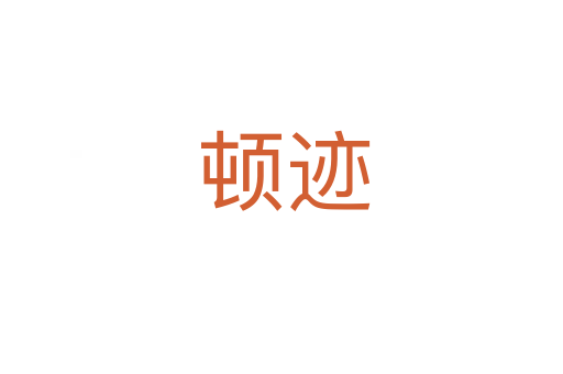 顿迹