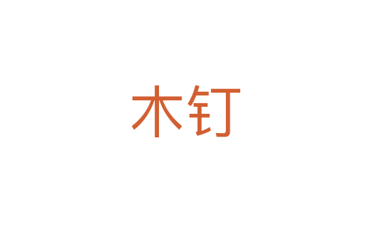 木钉