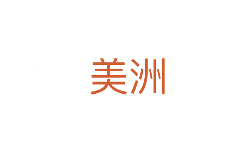 美洲