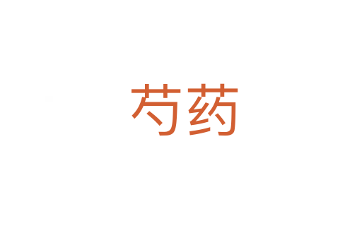 芍药