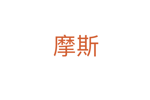 摩斯