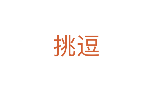挑逗