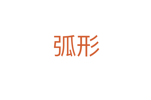 弧形