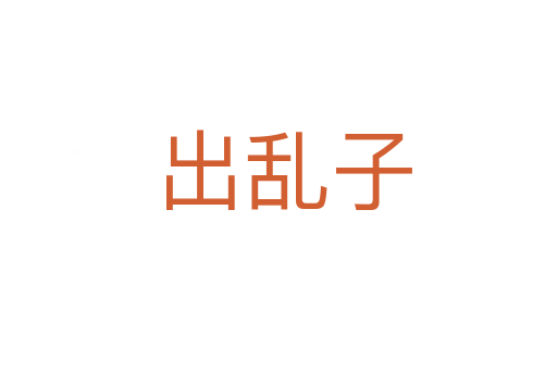 出乱子