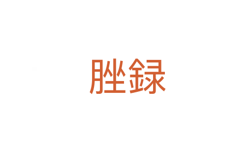 脞録