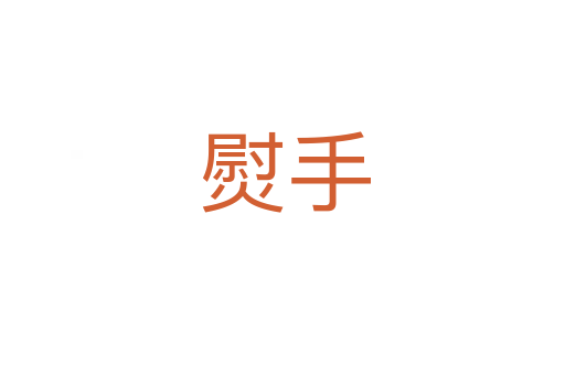 熨手