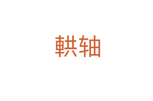 輁轴