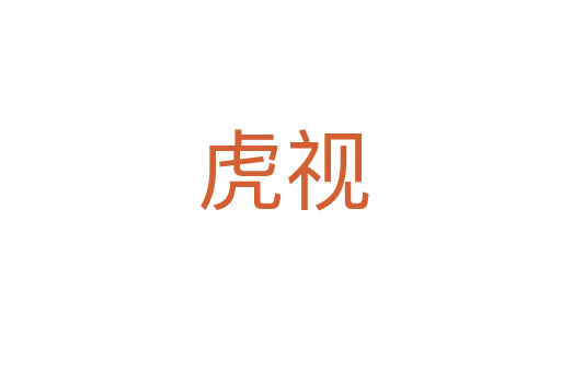 虎视