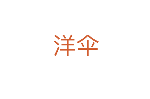 洋伞
