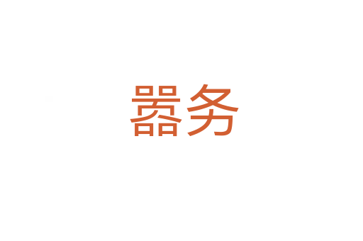 嚣务