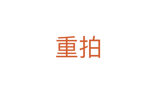 重拍
