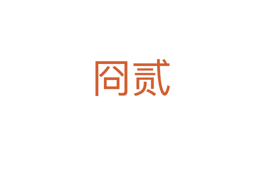 冏贰