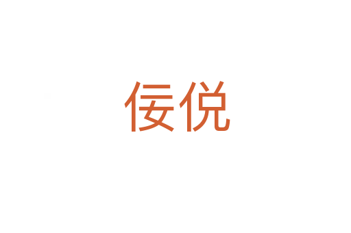 佞侻