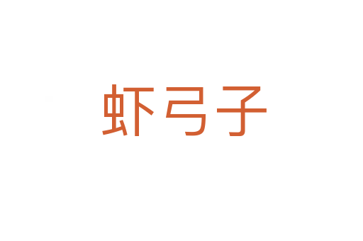 虾弓子