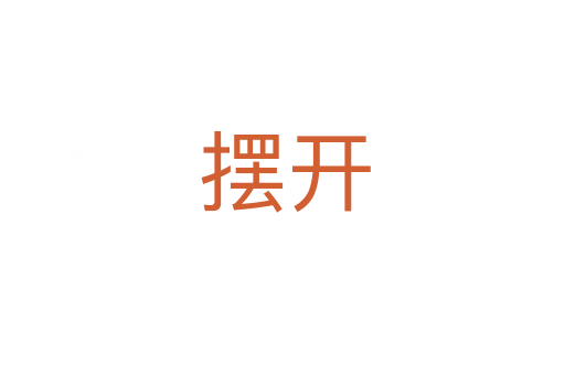 摆开