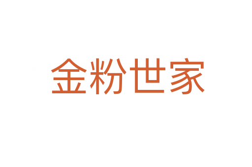 金粉世家