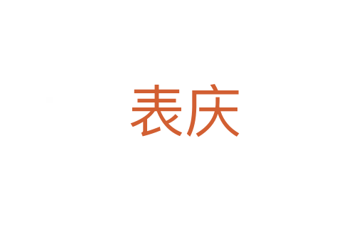 表庆