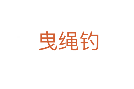 曳绳钓