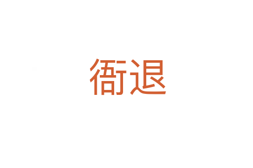 衙退