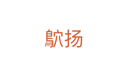 鴥扬