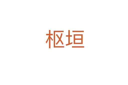 枢垣